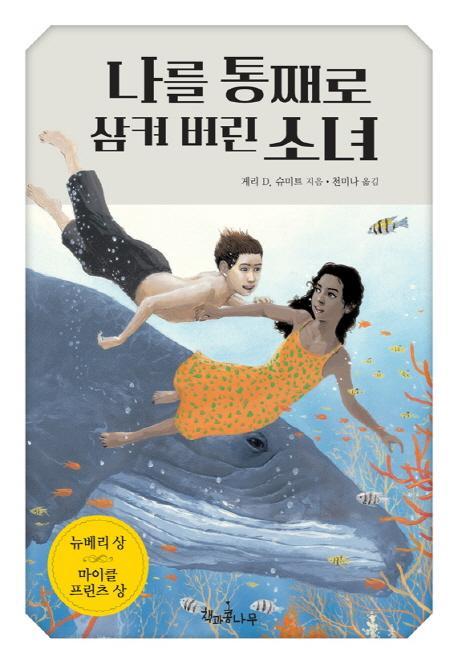 나를 통째로 삼켜 버린 소녀