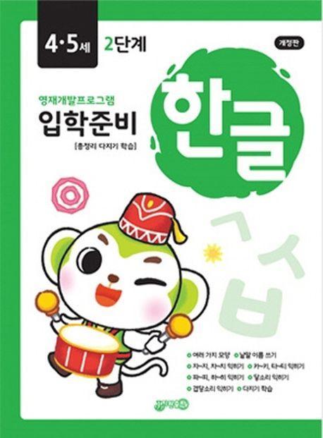 입학준비 한글 4·5세 2단계