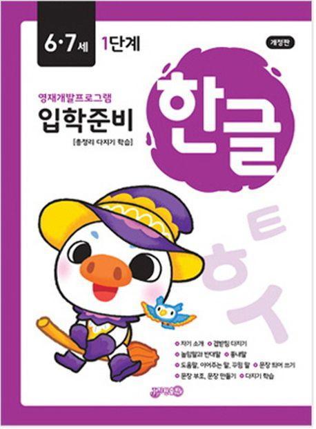 입학준비 한글 6.7세 1단계