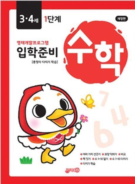 입학준비 수학 3.4세 1단계