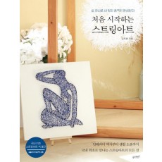 처음 시작하는 스트링아트