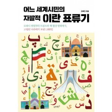 어느 세계시민의 자발적 이란 표류기