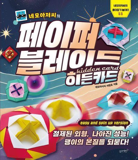 네모아저씨의 페이퍼 블레이드 히든카드