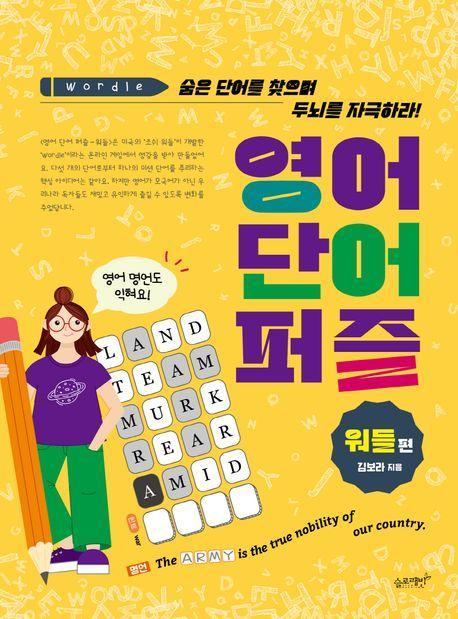 영어 단어 퍼즐: 워들 편