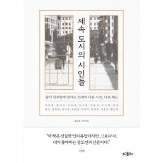 세속 도시의 시인들