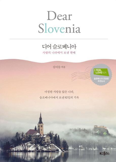 디어 슬로베니아(Dear Slovenia)