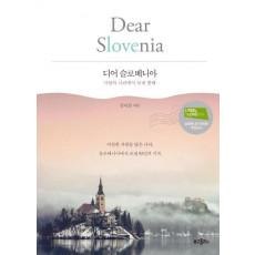 디어 슬로베니아(Dear Slovenia)