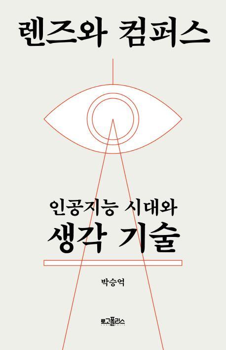 렌즈와 컴퍼스