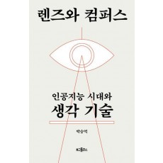 렌즈와 컴퍼스