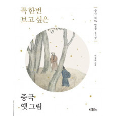 꼭 한번 보고 싶은 중국 옛 그림