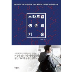 스타트업 생존의 기술