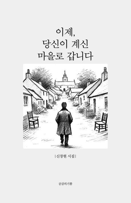 이제, 당신이 계신 마을로 갑니다