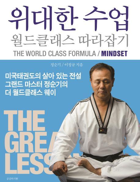 위대한 수업 월드클래스 따라잡기: MINDSET