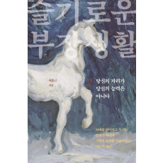 슬기로운 부장생활. 2