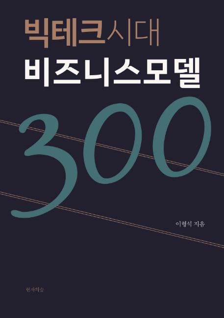 빅테크시대 비즈니스모델300