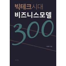 빅테크시대 비즈니스모델300