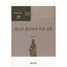 불교의 생사관과 죽음 교육