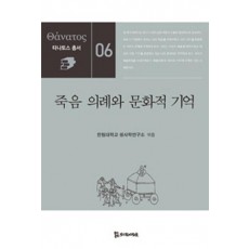 죽음 의례와 문화적 기억