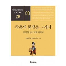 죽음의 풍경을 그리다