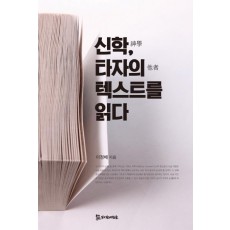 신학, 타자의 텍스트를 읽다