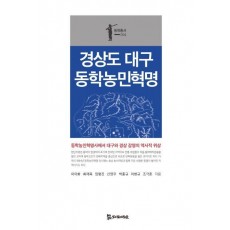 경상도 대구 동학농민혁명