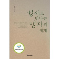 성서로 만나는 맹자의 세계