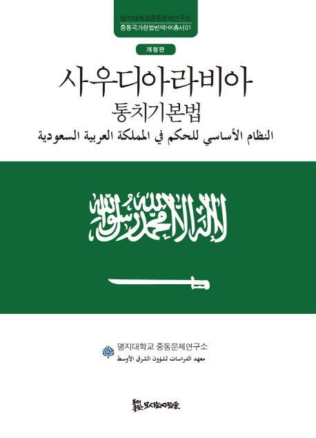 사우디아라비아 통치기본법