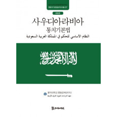 사우디아라비아 통치기본법