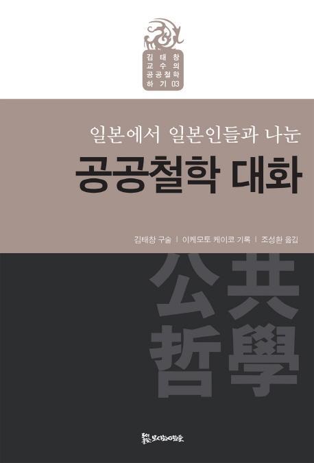 일본에서 일본인들과 나눈 공공철학 대화