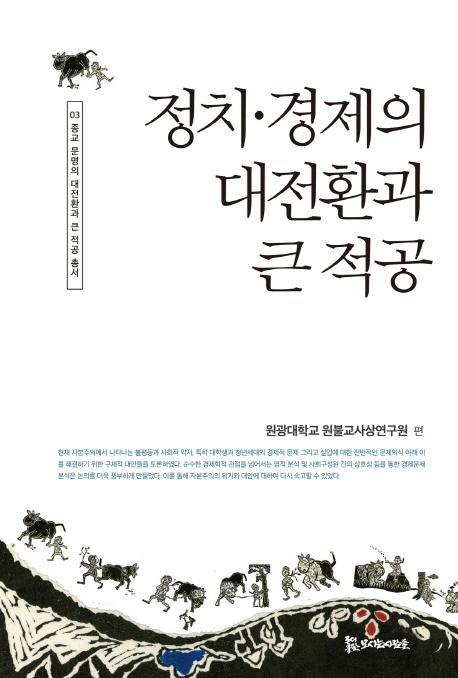 정치 경제의 대전환과 큰 적공