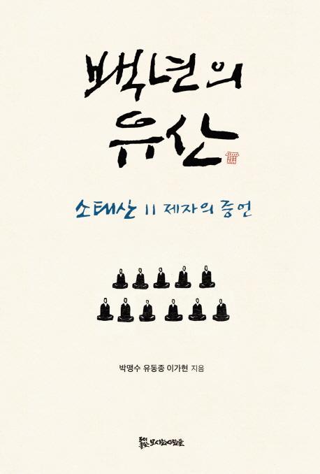 백년의 유산