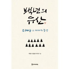 백년의 유산