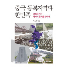 중국 동북지역과 한민족