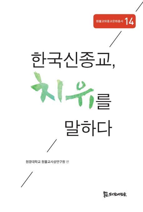 한국신종교, 치유를 말하다