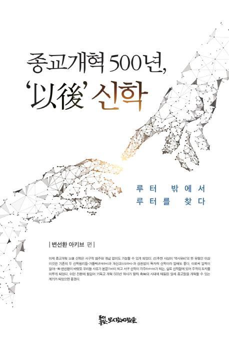 종교개혁 500년, '이후' 신학