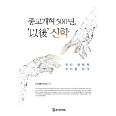 종교개혁 500년, '이후' 신학