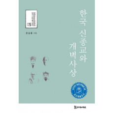 한국 신종교와 개벽사상