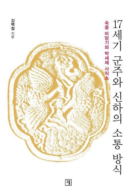 17세기 군주와 신하의 소통 방식