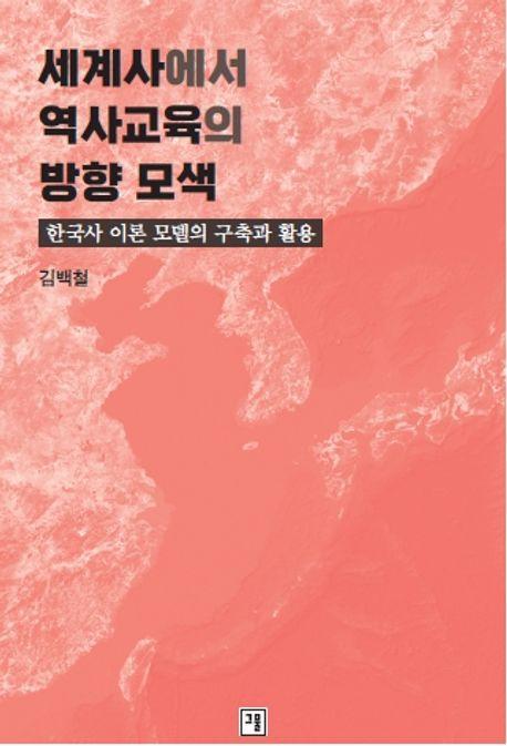 세계사에서 역사교육의 방향 모색