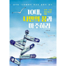 10대, 나만의 꿈과 마주하라