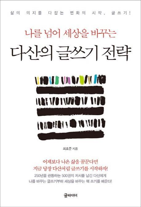 나를 넘어 세상을 바꾸는 다산의 글쓰기 전략