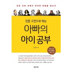 인문 고전으로 하는 아빠의 아이 공부