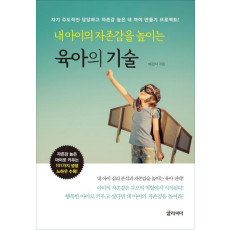 내 아이의 자존감을 높이는 육아의 기술