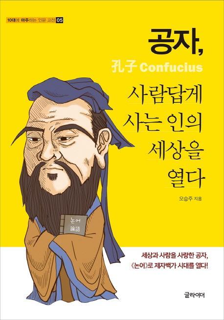 공자, 사람답게 사는 인의 세상을 열다