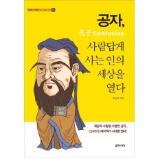 공자, 사람답게 사는 인의 세상을 열다