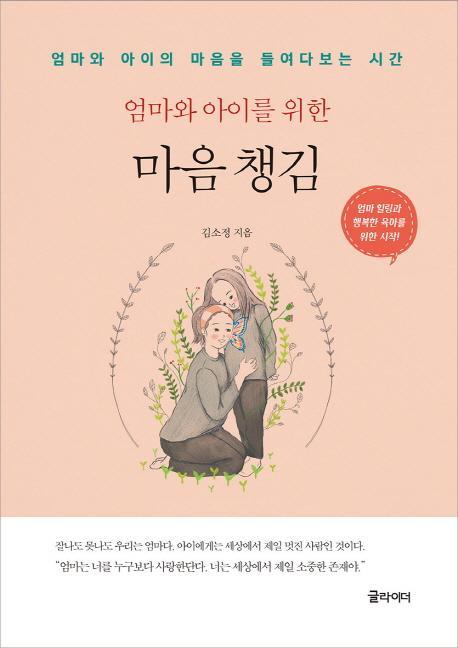 엄마와 아이를 위한 마음 챙김