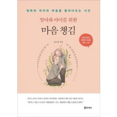 엄마와 아이를 위한 마음 챙김