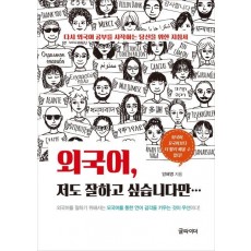 외국어, 저도 잘하고 싶습니다만...