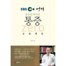 EBS 명의 문동언 박사의 통증 Zero 프로젝트