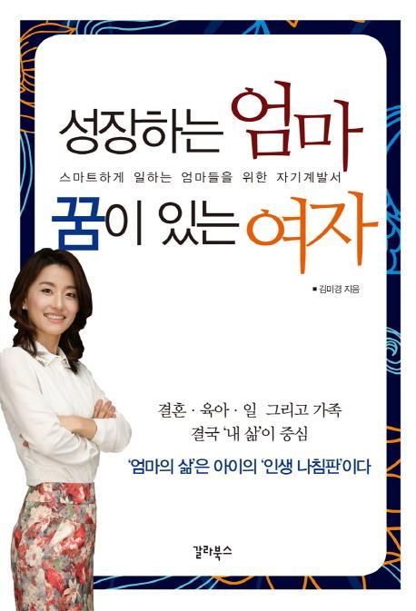 성장하는 엄마 꿈이 있는 여자